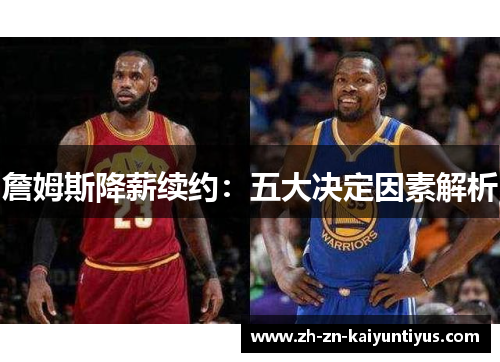 詹姆斯降薪续约：五大决定因素解析