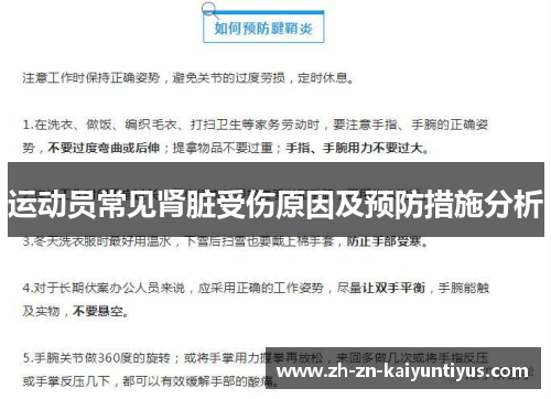 运动员常见肾脏受伤原因及预防措施分析