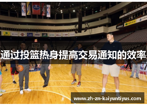 通过投篮热身提高交易通知的效率