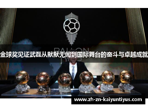 金球奖见证武磊从默默无闻到国际舞台的奋斗与卓越成就