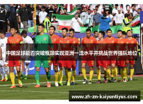 中国足球能否突破瓶颈实现亚洲一流水平并挑战世界强队地位
