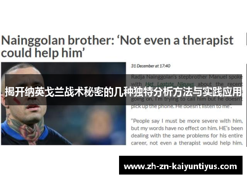 揭开纳英戈兰战术秘密的几种独特分析方法与实践应用