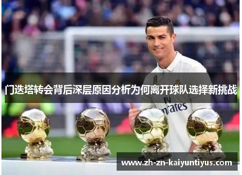 门迭塔转会背后深层原因分析为何离开球队选择新挑战