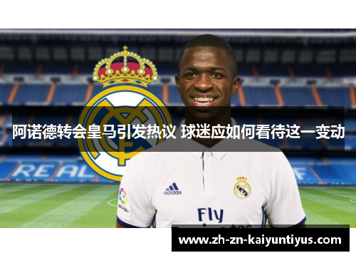 阿诺德转会皇马引发热议 球迷应如何看待这一变动