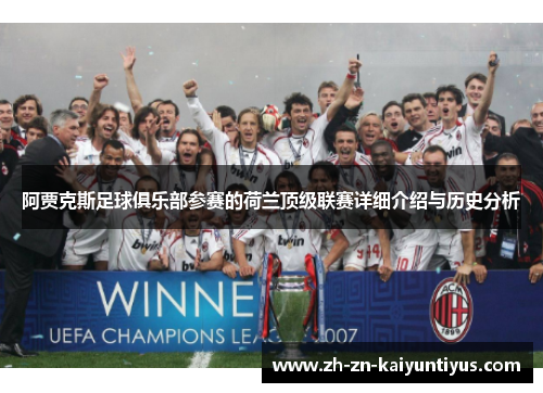 阿贾克斯足球俱乐部参赛的荷兰顶级联赛详细介绍与历史分析