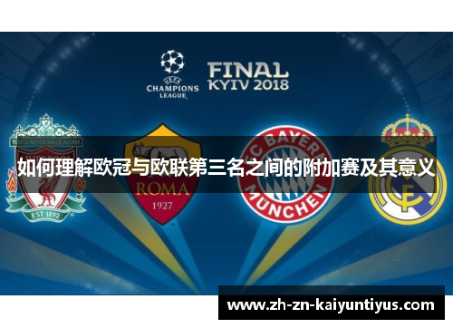 如何理解欧冠与欧联第三名之间的附加赛及其意义