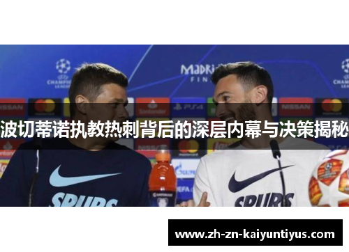 波切蒂诺执教热刺背后的深层内幕与决策揭秘