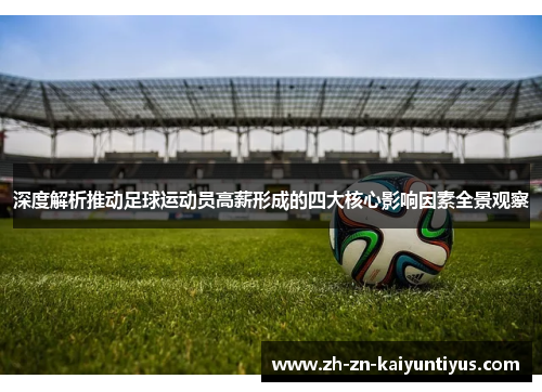 深度解析推动足球运动员高薪形成的四大核心影响因素全景观察