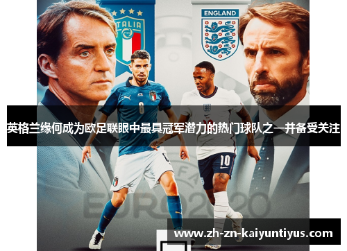 英格兰缘何成为欧足联眼中最具冠军潜力的热门球队之一并备受关注