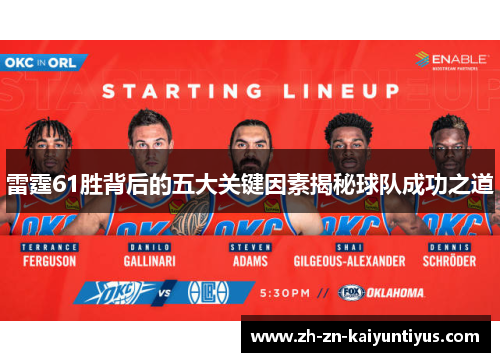 雷霆61胜背后的五大关键因素揭秘球队成功之道