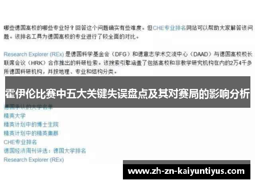 霍伊伦比赛中五大关键失误盘点及其对赛局的影响分析