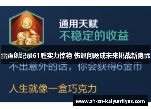 雷霆创纪录61胜实力惊艳 伤退问题成未来挑战新隐忧