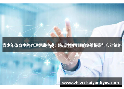 青少年体育中的心理健康挑战：跨越性别界限的多维探索与应对策略