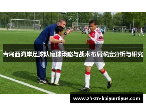 青岛西海岸足球队赢球策略与战术布局深度分析与研究