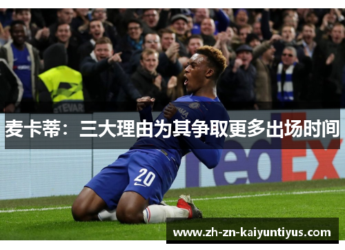 麦卡蒂：三大理由为其争取更多出场时间