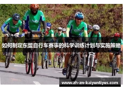 如何制定东盟自行车赛事的科学训练计划与实施策略