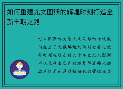 如何重建尤文图斯的辉煌时刻打造全新王朝之路