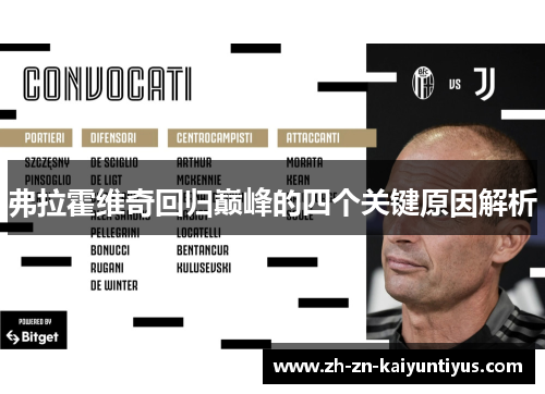 弗拉霍维奇回归巅峰的四个关键原因解析 弗拉霍维奇回归巅峰的四个关键原因解析