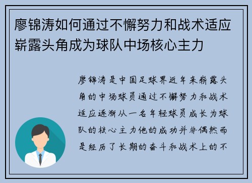 廖锦涛如何通过不懈努力和战术适应崭露头角成为球队中场核心主力