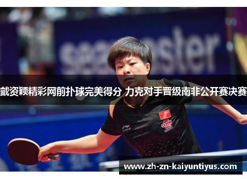 戴资颖精彩网前扑球完美得分 力克对手晋级南非公开赛决赛 戴资颖精彩网前扑球完美得分 力克对手晋级南非公开赛决赛
