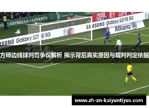 方硕边线球判罚争议解析 揭示背后真实原因与裁判判定依据 方硕边线球判罚争议解析 揭示背后真实原因与裁判判定依据