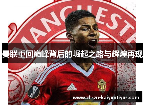 曼联重回巅峰背后的崛起之路与辉煌再现