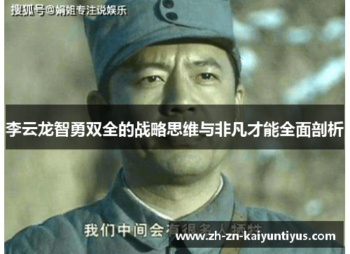 李云龙智勇双全的战略思维与非凡才能全面剖析