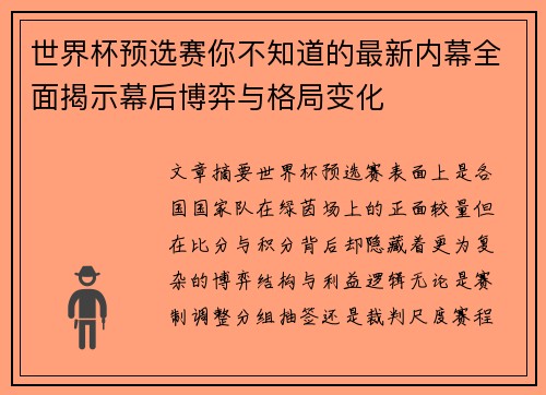 世界杯预选赛你不知道的最新内幕全面揭示幕后博弈与格局变化