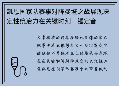 凯恩国家队赛事对阵曼城之战展现决定性统治力在关键时刻一锤定音 凯恩国家队赛事对阵曼城之战展现决定性统治力在关键时刻一锤定音