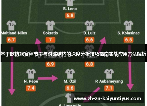 基于欧协联赛程节奏与对阵结构的深度分析技巧指南实战应用方法解析 基于欧协联赛程节奏与对阵结构的深度分析技巧指南实战应用方法解析