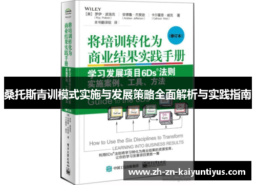 桑托斯青训模式实施与发展策略全面解析与实践指南 桑托斯青训模式实施与发展策略全面解析与实践指南