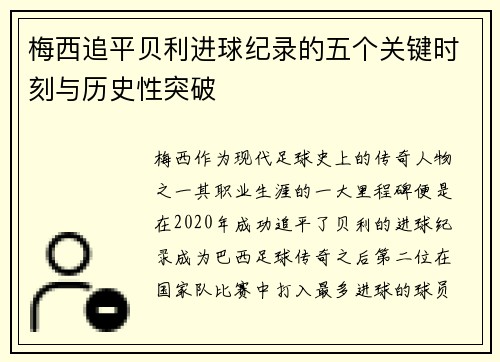 梅西追平贝利进球纪录的五个关键时刻与历史性突破 梅西追平贝利进球纪录的五个关键时刻与历史性突破