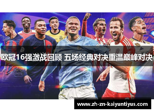 欧冠16强激战回顾 五场经典对决重温巅峰对决 欧冠16强激战回顾 五场经典对决重温巅峰对决