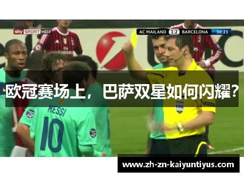 欧冠赛场上,巴萨双星如何闪耀? 欧冠赛场上,巴萨双星如何闪耀?