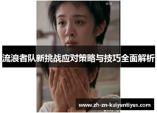 流浪者队新挑战应对策略与技巧全面解析