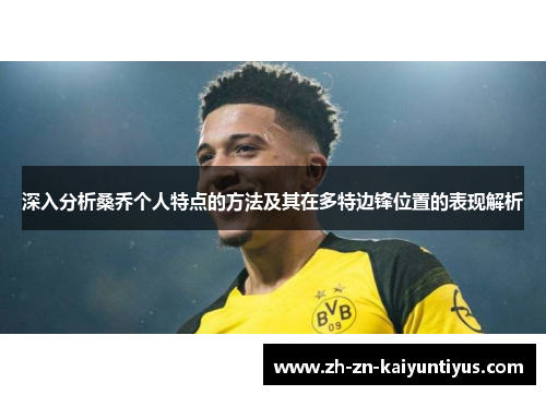 深入分析桑乔个人特点的方法及其在多特边锋位置的表现解析