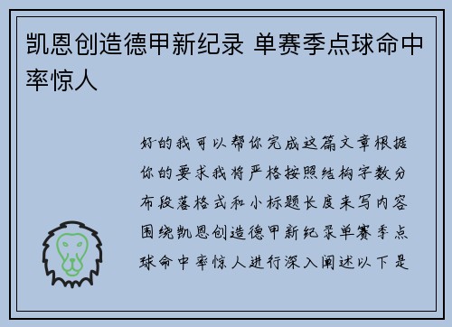 凯恩创造德甲新纪录 单赛季点球命中率惊人