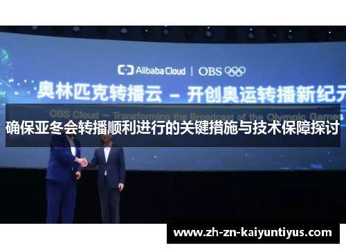 确保亚冬会转播顺利进行的关键措施与技术保障探讨