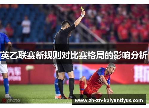 英乙联赛新规则对比赛格局的影响分析