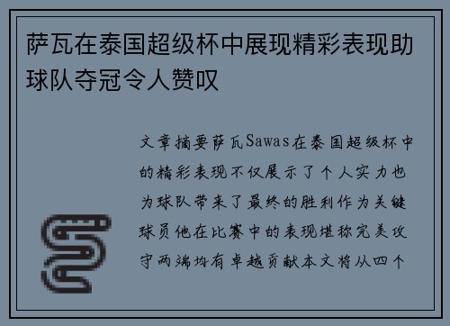 萨瓦在泰国超级杯中展现精彩表现助球队夺冠令人赞叹
