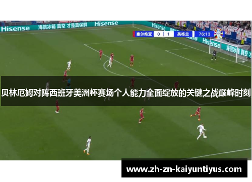 贝林厄姆对阵西班牙美洲杯赛场个人能力全面绽放的关键之战巅峰时刻 贝林厄姆对阵西班牙美洲杯赛场个人能力全面绽放的关键之战巅峰时刻