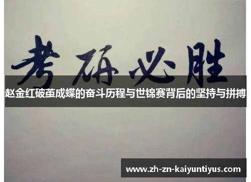赵金红破茧成蝶的奋斗历程与世锦赛背后的坚持与拼搏 赵金红破茧成蝶的奋斗历程与世锦赛背后的坚持与拼搏