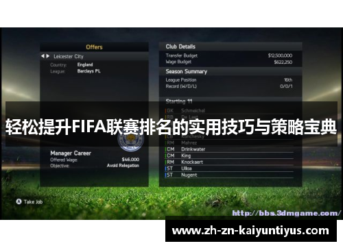 轻松提升FIFA联赛排名的实用技巧与策略宝典 轻松提升FIFA联赛排名的实用技巧与策略宝典