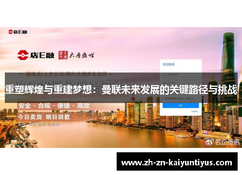 重塑辉煌与重建梦想:曼联未来发展的关键路径与挑战 重塑辉煌与重建梦想:曼联未来发展的关键路径与挑战