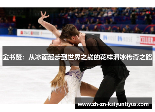 金书贤:从冰面起步到世界之巅的花样滑冰传奇之路 金书贤:从冰面起步到世界之巅的花样滑冰传奇之路