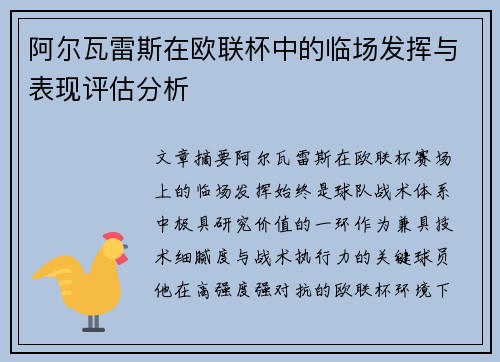 阿尔瓦雷斯在欧联杯中的临场发挥与表现评估分析 阿尔瓦雷斯在欧联杯中的临场发挥与表现评估分析