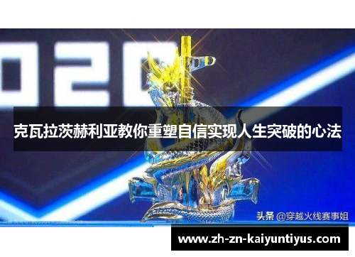 克瓦拉茨赫利亚教你重塑自信实现人生突破的心法 克瓦拉茨赫利亚教你重塑自信实现人生突破的心法