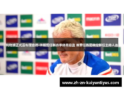 利物浦正式宣布理查德·休斯担任新赛季体育总监 首要任务是确定新任主帅人选 利物浦正式宣布理查德·休斯担任新赛季体育总监 首要任务是确定新任主帅人选