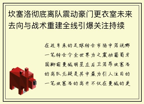 坎塞洛彻底离队震动豪门更衣室未来去向与战术重建全线引爆关注持续 坎塞洛彻底离队震动豪门更衣室未来去向与战术重建全线引爆关注持续