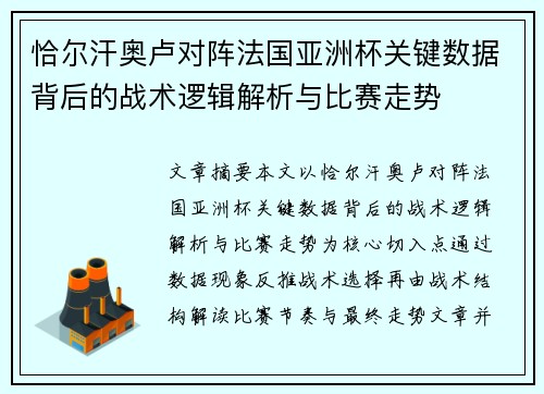 恰尔汗奥卢对阵法国亚洲杯关键数据背后的战术逻辑解析与比赛走势 恰尔汗奥卢对阵法国亚洲杯关键数据背后的战术逻辑解析与比赛走势